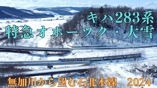 【キハ283系 特急オホーツク・大雪 石北本線】  北海道 鉄道ドローン 無加川 留辺蘂町 北見市 金華峠 常紋峠