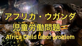 アフリカ・ウガンダで見た児童労働の現実…  〜Africa child labor problem 🇺🇬〜