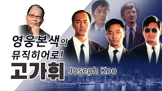 영웅본색의 뮤직히어로! 홍콩 영화음악의 거장! 고가휘(Joseph Koo)!