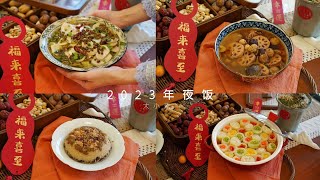 2023纯净素年夜饭