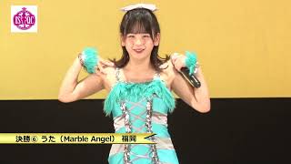 2024年第11回アイドルソロクイーンコンテスト 決勝⑥うた（Marble Angel）