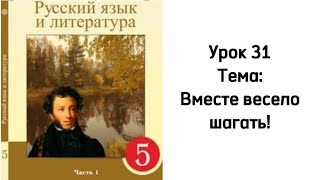 Русский язык 5 класс. Урок 31. Тема: Вместе весело шагать! Орыс тілі 5 сынып