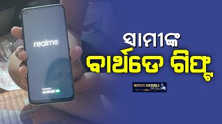 ଜନ୍ମଦିନରେ ସ୍ୱାମୀ ଦେଲେ ଗିଫ୍ଟ