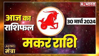 30 March 2024 मकर राशि: आय से ज्यादा न करें व्यय | Acharya Shailesh Tiwary | Astro Mantra