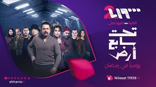 تحت سابع أرض…دراما مشوقة حيث الأسرار تُدفن والمفاجآت تتكشف