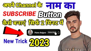 अपने Channel के लिए Subscribe Button कैसे बनाएं ? New Subscribe Button kaise laye/Banaye 2023, green