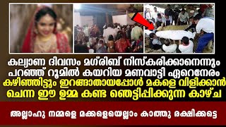 കല്യാണ ദിവസം നിസ്കരിക്കാൻ മുറിയിൽ കയറിയ മണവാട്ടിക്ക് സംഭവിച്ചത് കണ്ടോ 😰 | Islamic Facts Network