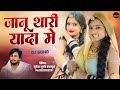 new latest love song 2024 जानू थारी यादा में mukesh gurjar kanpura new song marwadi song