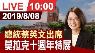 【完整公開】總統蔡英文出席 莫拉克十週年特展