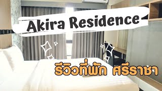 [รีวิว] ที่พักศรีราชา Akira Residence