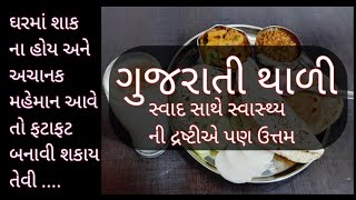 ઘરમાં શાક ના હોય અને અચાનક મહેમાન આવે ત્યારે આ રીતે બનાવો ગુજરાતી થાળી |#thalirecipe | Food Shyama