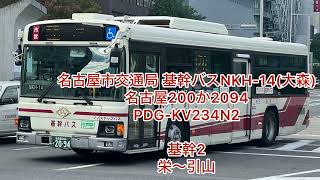 名古屋市交通局 基幹バスNKH-14 名古屋200か2094  PDG-KV234N2