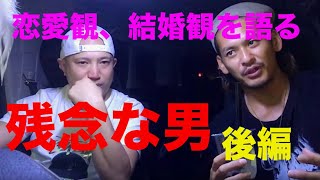 恋愛観、結婚観を語る残念な男　後編