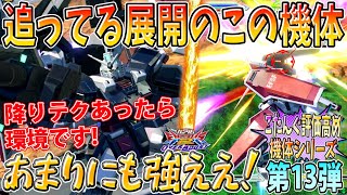 【オバブ実況】こたんぐ評価高め機体シリーズ第13弾 追ってる展開は最強!? 降りテクあったら確実に環境機体！【フルアーマー・ガンダム】