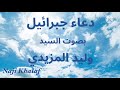 دعاء جبرائيل ( عليه السلام ).. دعاء كنز العرش السيد وليد المزيدي Dua Jibrail Sayed Walid Al Mazidi