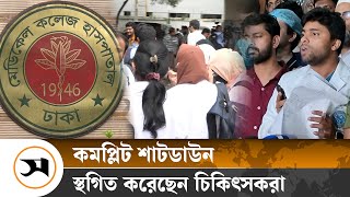 চিকিৎসকদের কর্মবিরতি আপাতত স্থগিত | DMC | Samakal News