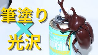 ガンプラ買えないからカブトムシ作る！筆塗りでも簡単に光沢仕上げにする方法を解説します　[プレミアムトップコート　筆塗り部分塗装]