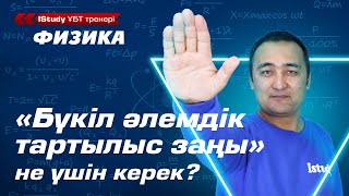 Бүкіл әлемдік тартылыс заңы. Ньютонның тартылыс заңын қалай түсінеміз?  / IStudy Физика