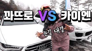 포르쉐 vs 아우디 눈길에선 어떤 차가 더 좋을까?