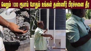 வெறும் 1000 ரூபாய் போதும் உங்கள் தண்ணீர் பிரச்சனை தீர/1000 rupees solve water problem