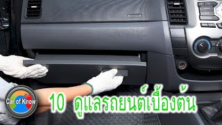 10 อันดับการดูแลรักษารถยนต์ | Car of Know