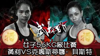 武林風 20170610 ：女子56KG級比賽，黃利VS克裏斯蒂娜·貝斯特