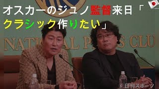 オスカーのジュノ監督来日「クラシック作りたい」