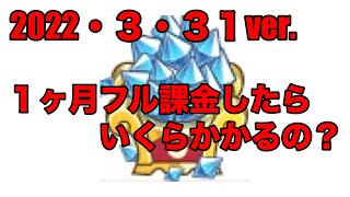 【城ドラ】検証　１ヶ月フル課金したらいくらかかるのか【ニコ彼】