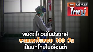 พบติดโควิดในประเทศ รายแรกในรอบ 100 วัน เป็นนักโทษในเรือนจำ I TNNประเด็นใหญ่  03-09-2563