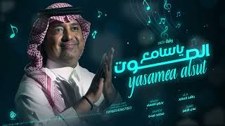 زفة ياسامع الصوت - راشد الماجد ( نسخه بدون اسماء ) | 2023