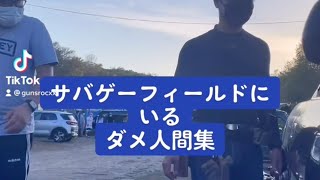 サバゲーフィールドにいるダメ人間　サバゲー初心者必見　サバゲールールアンドマナー