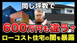 【ローコスト住宅の闇】同じ坪数で600万円も違う理由を暴露｜後悔する前に見て