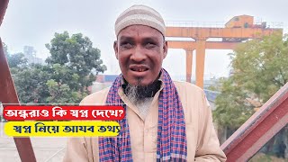 অন্ধ মানুষ স্বপ্ন তে কি দেখতে পায় | স্বপ্ন নিয়ে আযব তথ্য | Amazing fact about Dream | Vtv