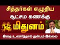 மிதுனம் - சித்தர்கள் எழுதிய சூட்சம கணக்கு | mithunam rasi characteristics in tamil