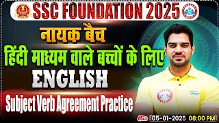 Subject Verb Agreement Practice | Vocabulary By Sanjeev Thakur Sir | English for SSC CGL, CHSL, CPO