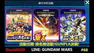 [DavidGOD手遊直播]Line鋼彈 鋼彈大亂鬥LINE: GUNDAM WARS #68 活動任務-排名榜活動!GUNPLA決戰!