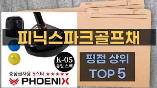 리뷰 많은 피닉스파크골프채 TOP 5 | 최저가 구매방법을 알려드립니다.