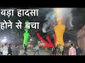 बड़ा हादसा होने से बचा | Dusshara 2023 | Gulabi bagh | Ramleela | Kunal Prajapati