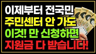 이제부터 전국민 주민센터 안 가도 이것만 신청하면 정부가 알아서 지원금 전부 챙겨줍니다!