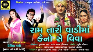 Ravindra Khant New Gafuli 2021 || Rom Tari Vadima Keno Se Vivah || Damor Sound