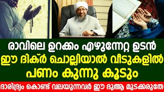 ദാരിദ്ര്യം കൊണ്ട് വലയുന്നവർ ഈ ദുആ മുടക്കരുതേ | Islamic New Speech Malayalam 2024