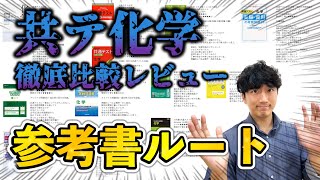 【３ヶ月で８割】【実践問題集\u0026予想問題集を徹底比較】「共通テスト化学」最短で８割とる参考書ルートを徹底解説！