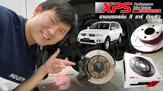 รีวิว จานเบรค TRW XPS ใช้งานจริง 20,000 KM Pajero Sport