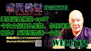 0202BBK美國靈異佛堂-ep97 今次介紹報仇聖物，你係咪要報仇？反擊聖物逐一介紹 #美國靈異佛堂  #報仇聖物 #反擊聖物