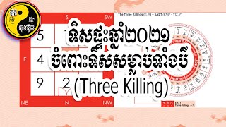 និយាយពីទិសផ្ទះឆ្នាំ២០២១ (Three Killing) / ប៉ាជីហុងស៊ុយ /​​ Bazi Feng Shui