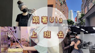 設計師工作日常｜跟著Ula上班去｜Vlog