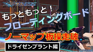 【PSO2NGS】もっともっと！　フローティングボード！　～ドライゼンプラント編～