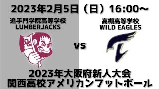 追手門学院高等学校LUMBERJACKS VS 高槻高等学校WILD EAGLES（2023年度大阪府新人大会）