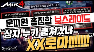 [난닝구] 미르4 ⚔문파원 총집합 보스레이드⚔ 잡긴 잡았는데.... \