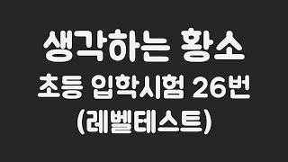 [생각하는 황소] 2019초등 입학시험 26번